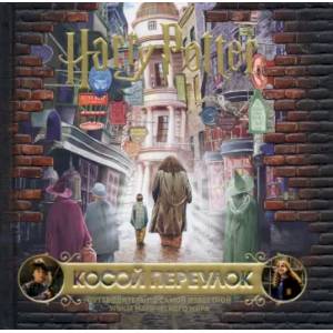 Гарри Поттер. Косой переулок. Путеводитель по самой известной улице магического мира