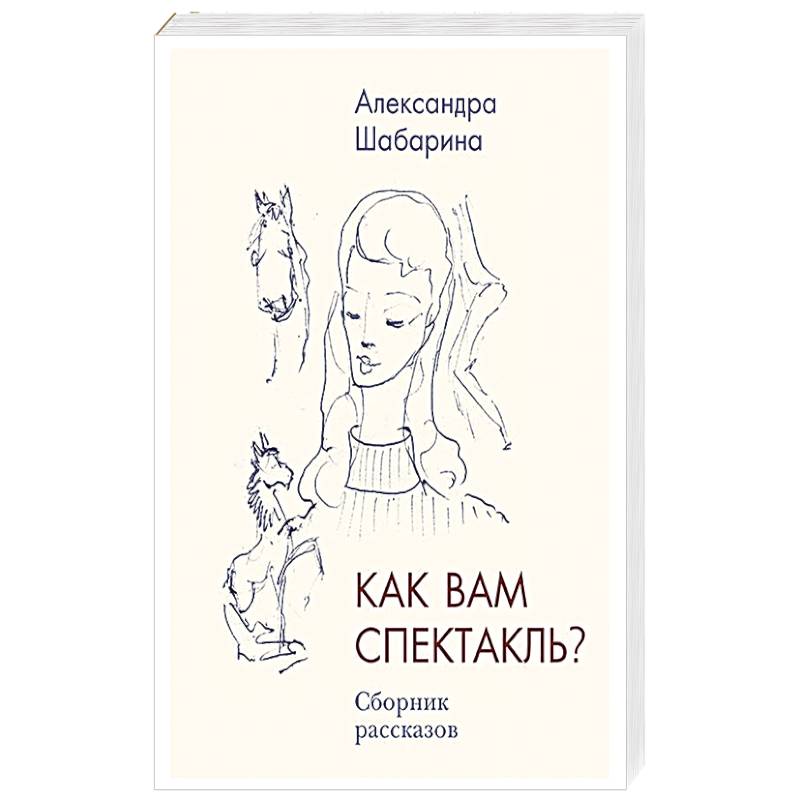 Как вам спектакль?