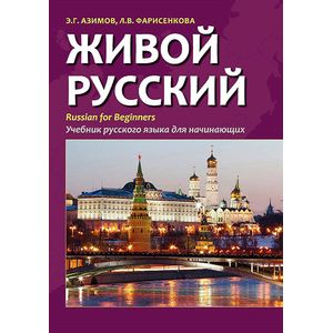 Живой русский