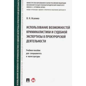 Использование возможностей криминалистики и судебной экспертизы в прокурорской деятельности. Уч. пос