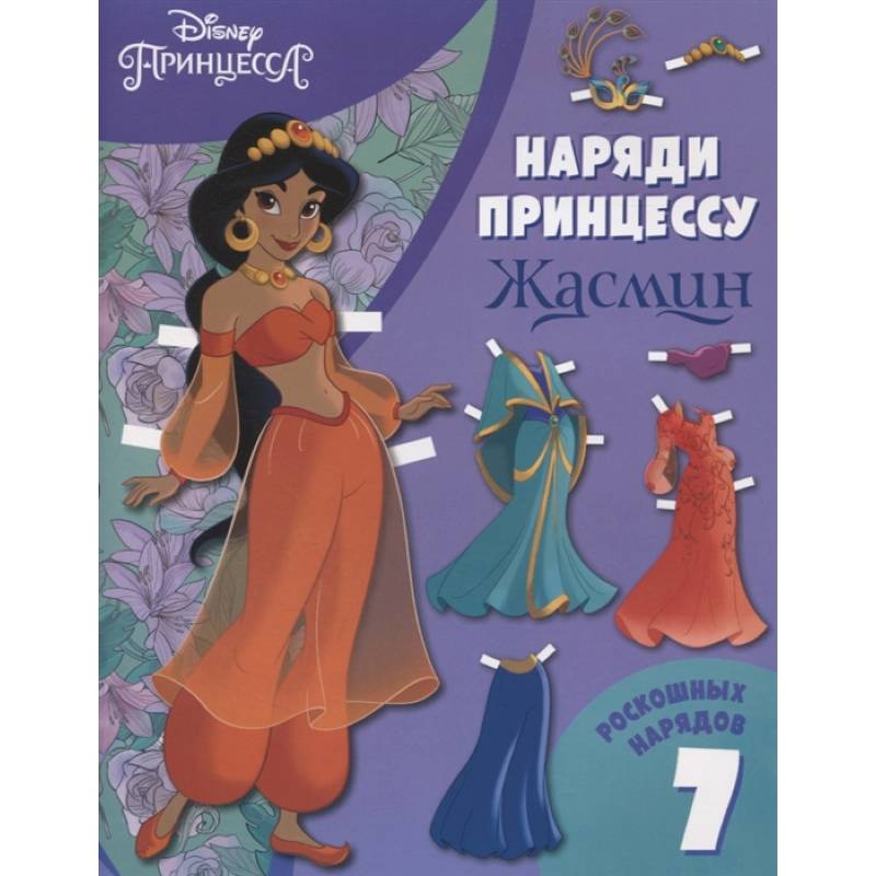 Жасмин. Бумажная кукла с нарядами