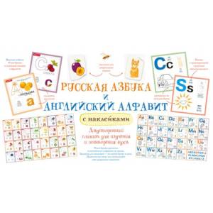 Русская азбука и английский алфавит с наклейками Русская азбука и английский алфавит с наклейками