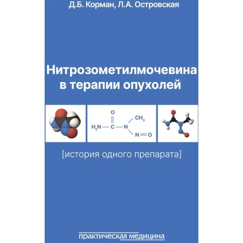 Нитрозометилмочевина в терапии опухолей. История одного препарата