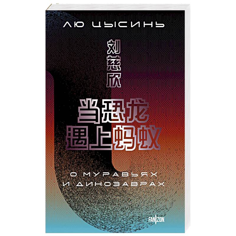 О муравьях и динозаврах (Большой покет с клапанами)