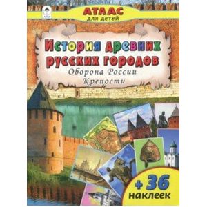 История древних русских городов. Оборона России. Крепости