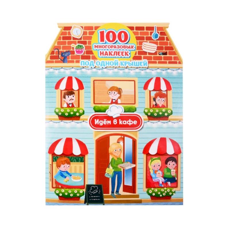 Идём в кафе (+100 многоразовых наклеек)