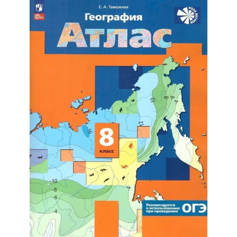 Атлас География России. Природа. Население 8 класс 'Роза ветров' ФГОС