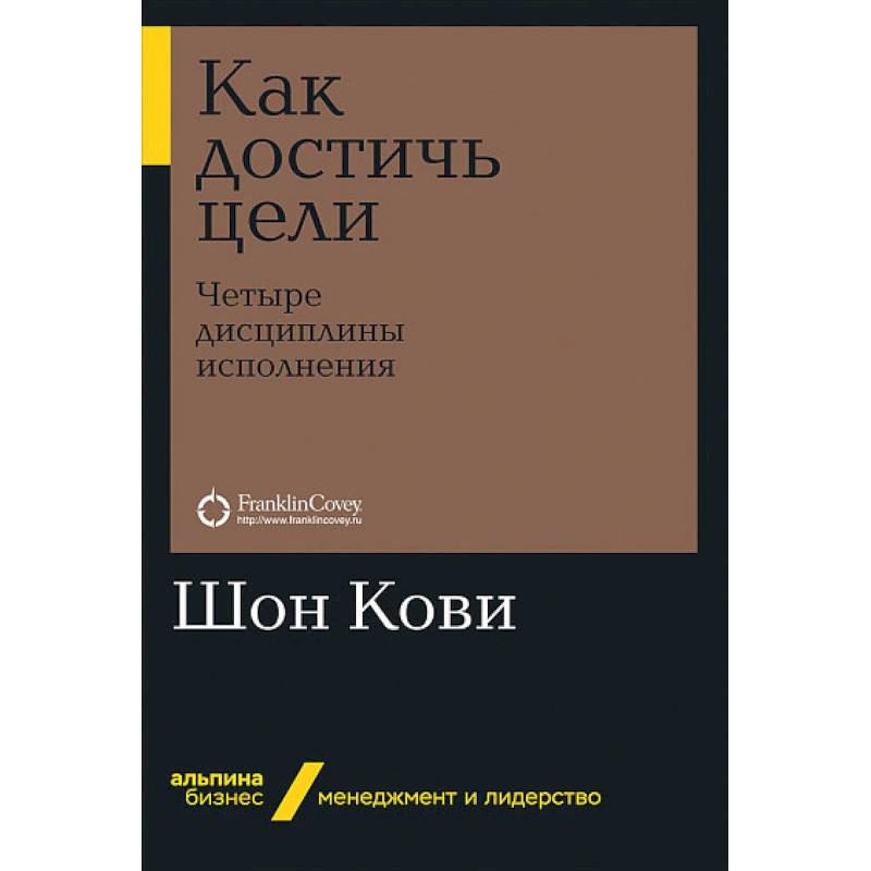 Как достичь цели.Четыри дисциплины исполнения