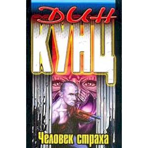 Человек страха