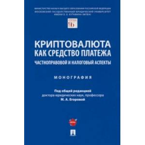 Криптовалюта как средство платежа. Частноправовой и налоговый аспекты. Монография