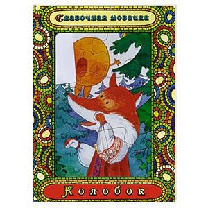Колобо. Книжка-игрушка