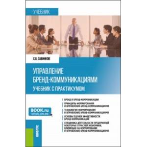 Управление бренд-коммуникациями. Учебник и практикум