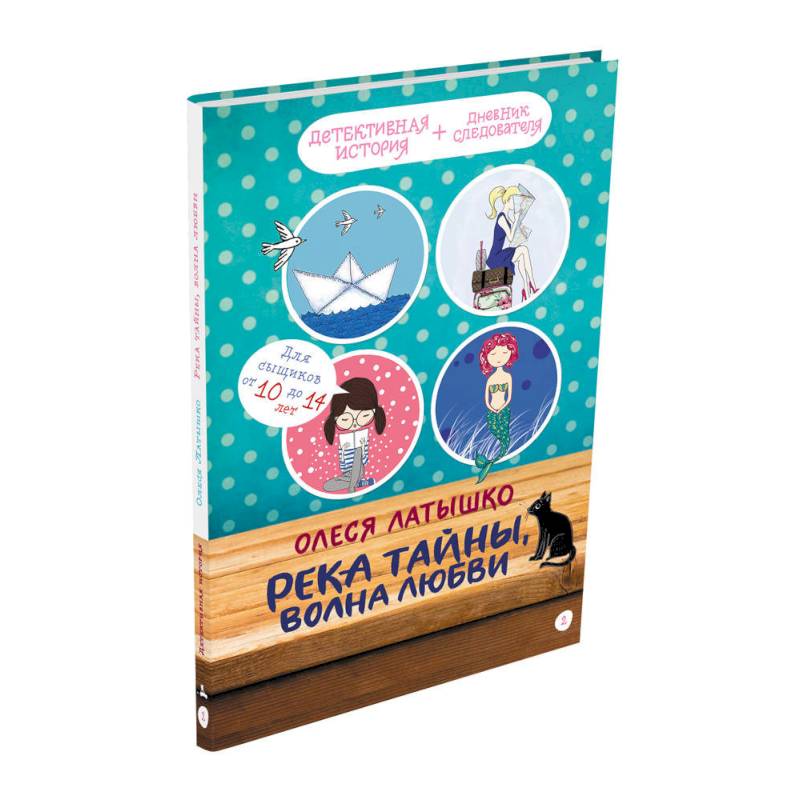 Река тайны, волна любви