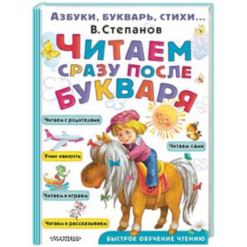 Читаем сразу после букваря