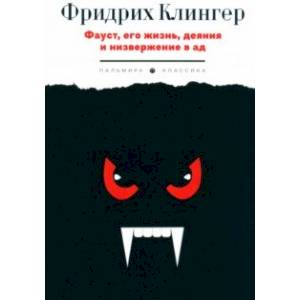 Фауст, его жизнь, деяния и низвержение в ад