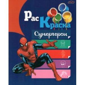 Раскраска Супергерои