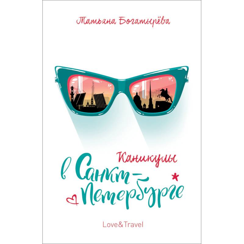 Каникулы в Санкт-Петербурге