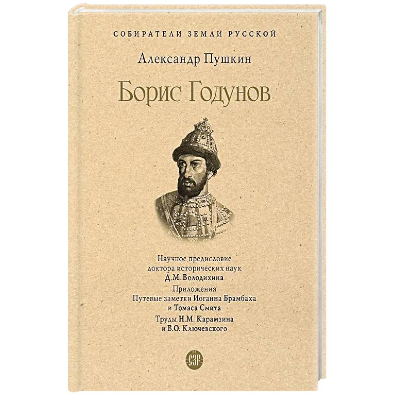 Борис Годунов