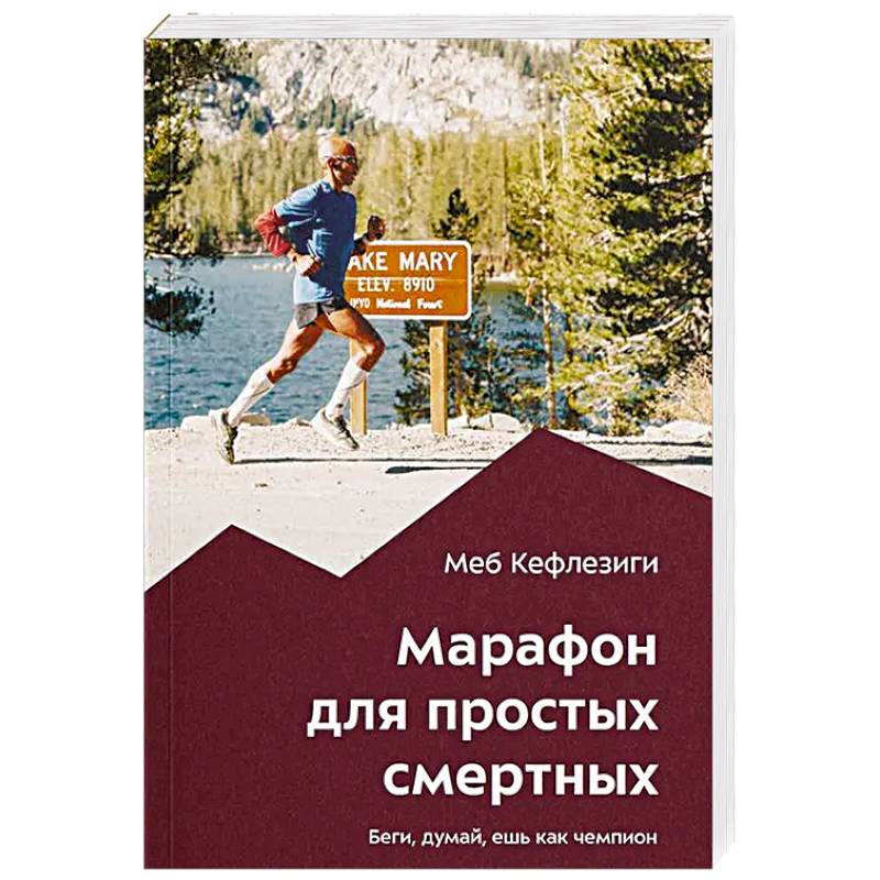 Марафон для простых смертных. Беги, думай, ешь как чемпион