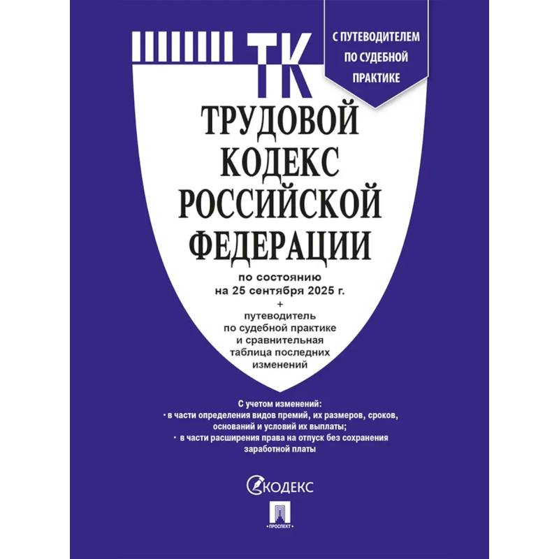 ТК РФ по сост. на 25.09.2025 с таблицей изменений и с путево.