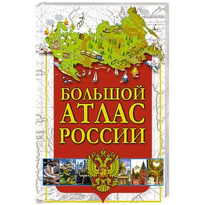 Большой атлас России
