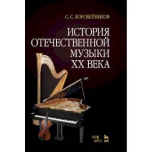 История отечественной музыки XX века. Учебное пособие