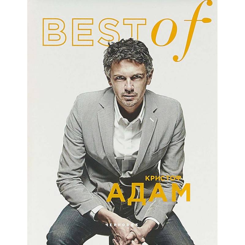 BEST of Кристоф Адам
