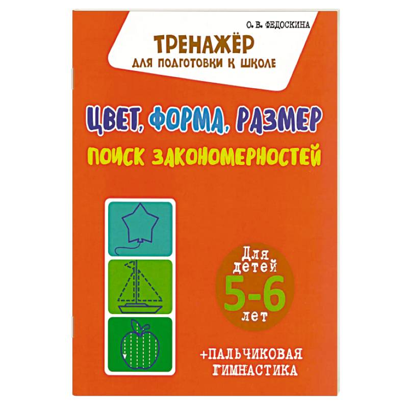 Цвет,форма,размер.Поиск закономерностей.5-6 л.