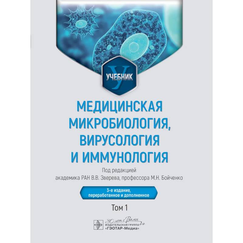 Медицинская микробиология, вирусология и иммунология: Учебник: В 2 т. Т. 1.