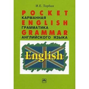 Pocket English Grammar (Карманная грамматика английского языка): Справочное пособие