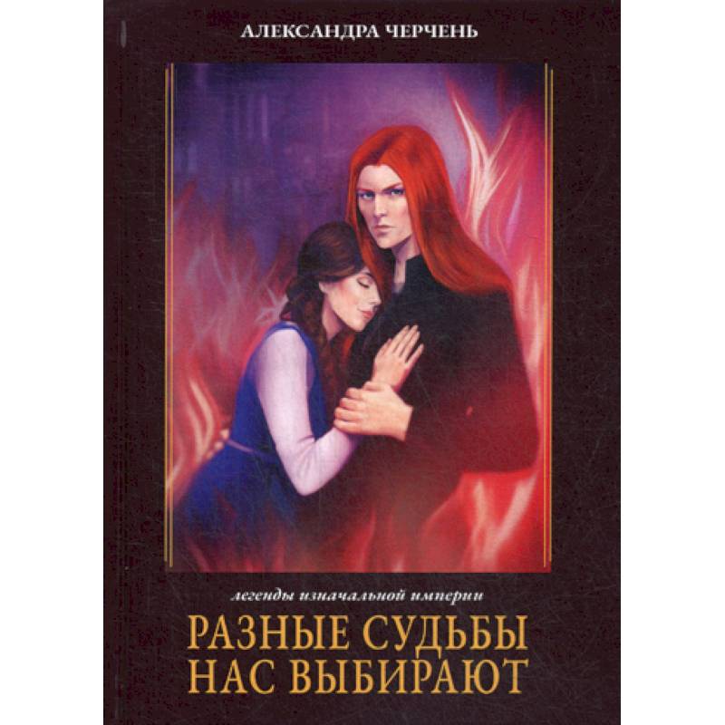 Разные судьбы нас выбирают