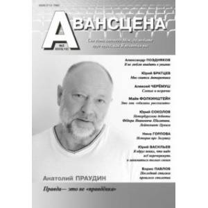 Авансцена № 2 2023 (10)
