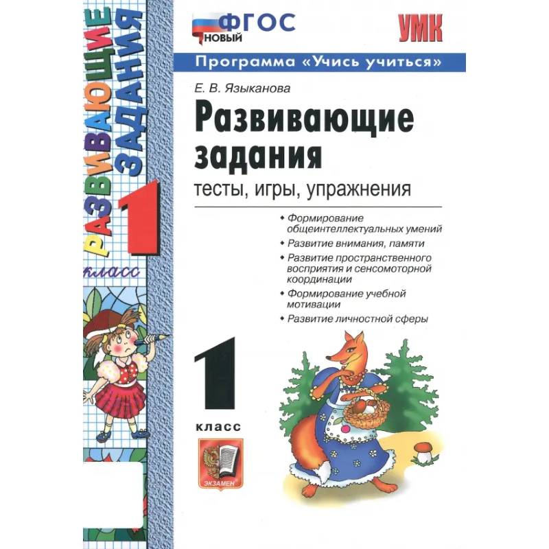 Развивающие задания. 1 класс. Тесты, игры, упражнения. ФГОС