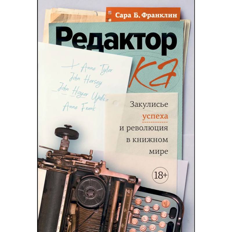 Редактор. Закулисье успеха и революция в книжном мире