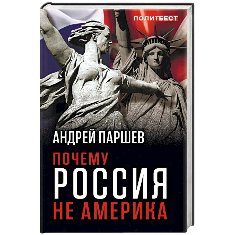 Почему Россия не Америка