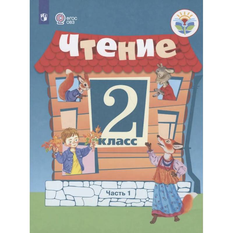 Чтение. 2 кл. Учебник. В 2-х ч. Ч.1 /обуч. с интеллект. нарушен/
