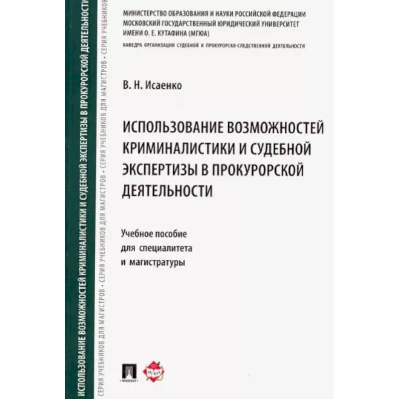 Использование возможностей криминалистики и судебной экспертизы в прокурорской деятельности