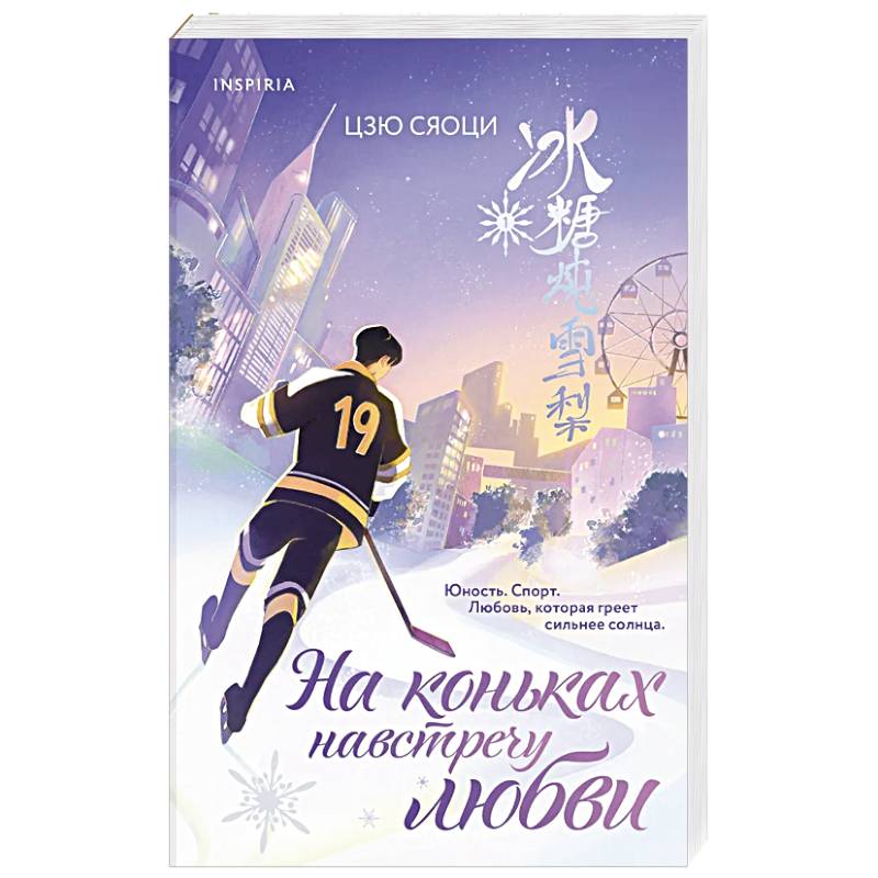 На коньках навстречу любви. Том 1