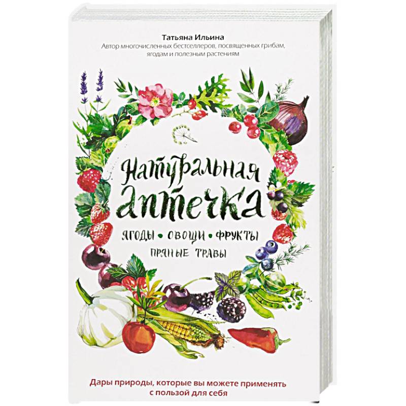 Натуральная аптечка. Ягоды, овощи, фрукты, пряные травы