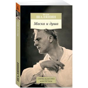 Маска и душа