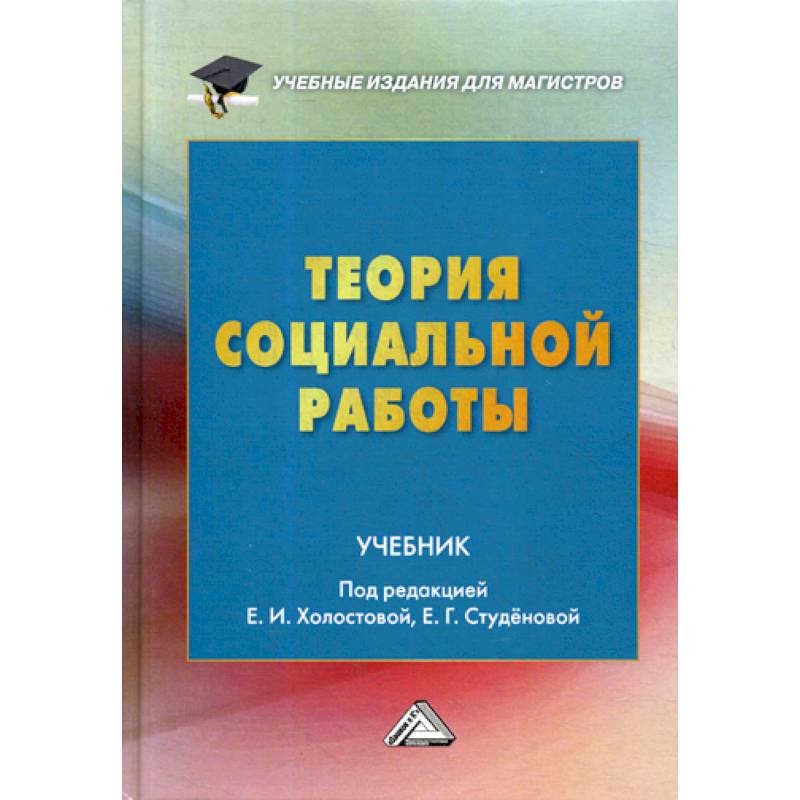 Теория социальной работы