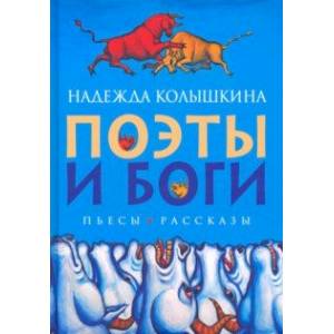 Поэты и Боги