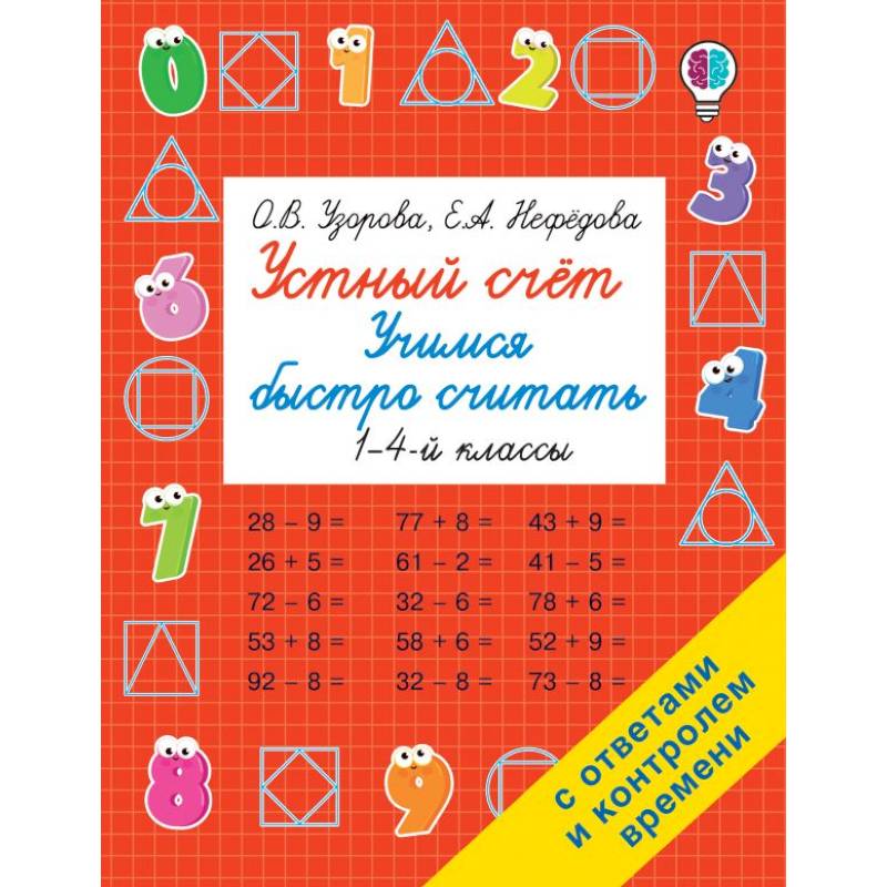 Устный счет. Учимся быстро считать