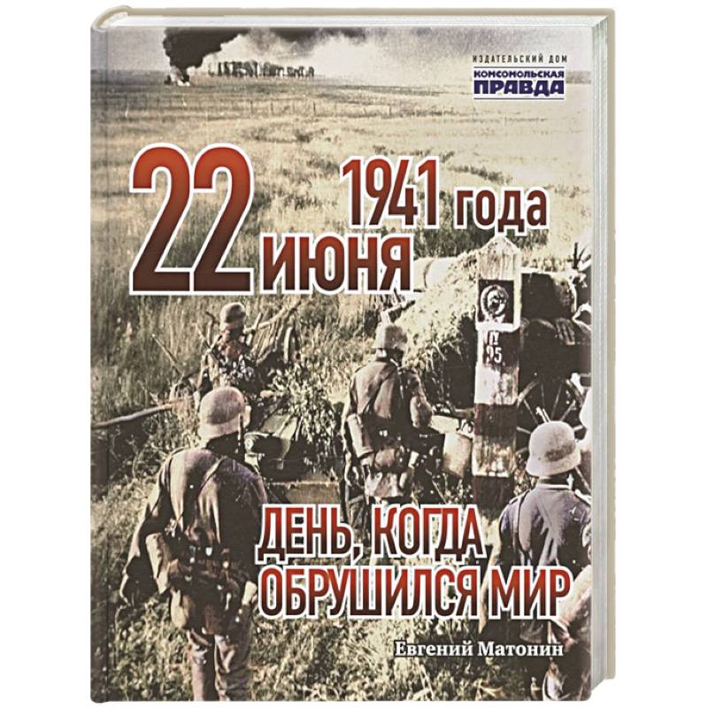 22 Июня Книга Купить