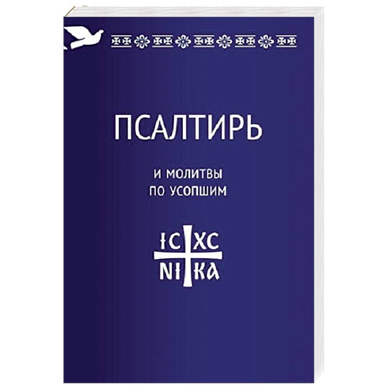 Псалтирь и молитвы по усопшим