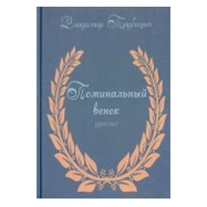 Поминальный венок