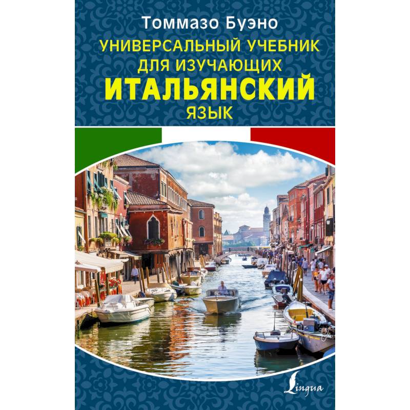 Учебник итальянского языка. Остров Мурано Венеция. Томмазо Буэно итальянский самоучитель. Буэно т. 