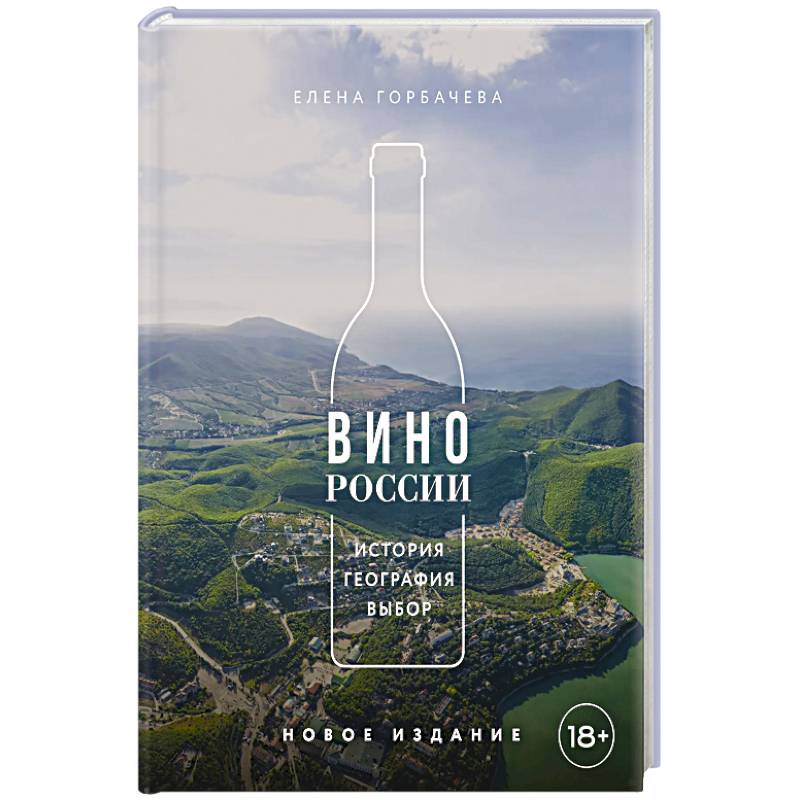 Вино России. История, география, выбор. Новое издание