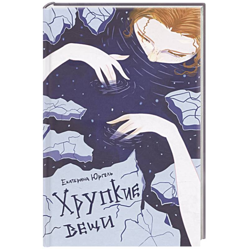 Хрупкие вещи. Стихотворения