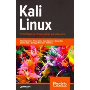 Kali Linux. Тестирование на проникновение и безопасность